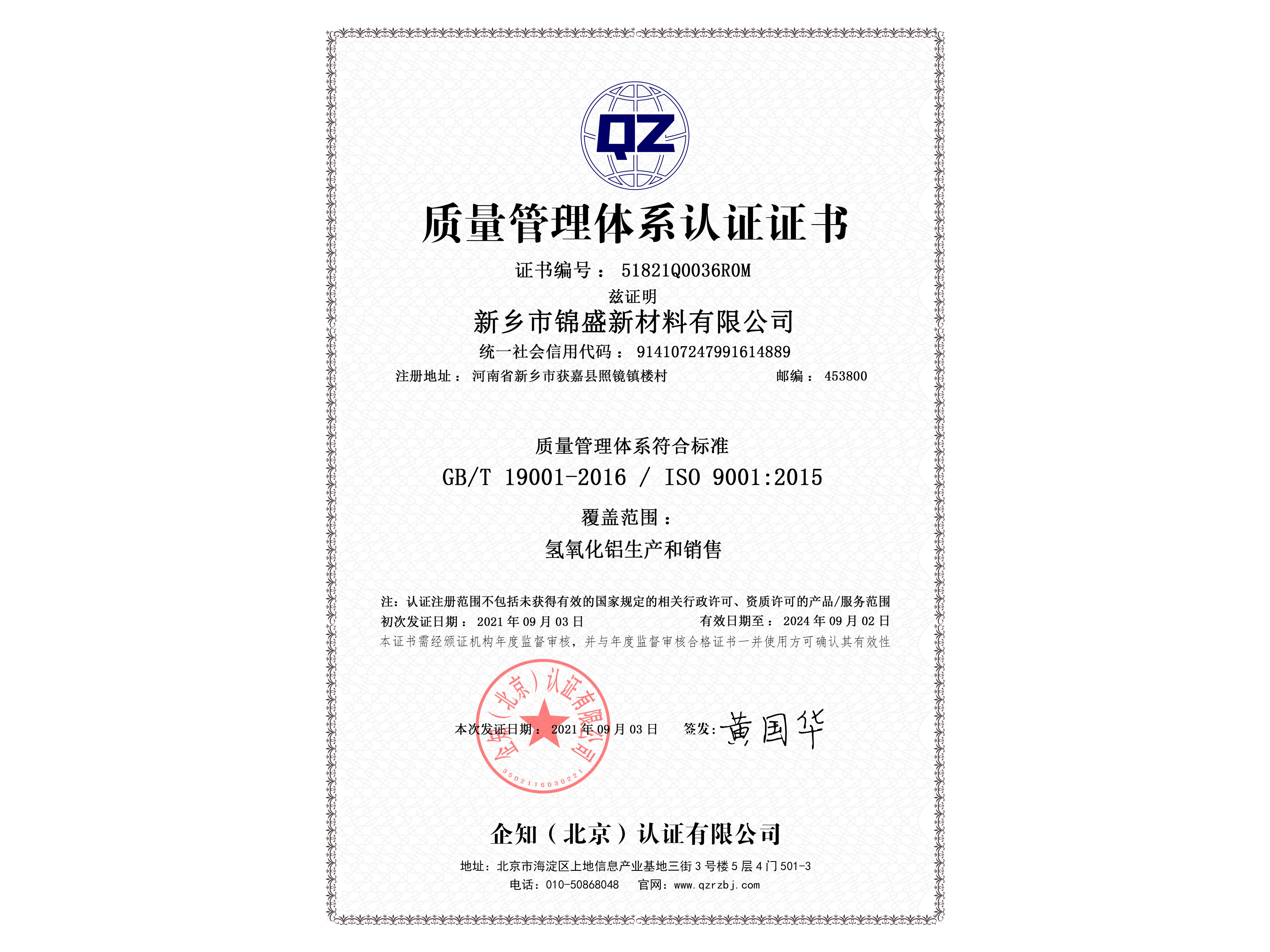 ISO9001質量管理體系認證體系證書